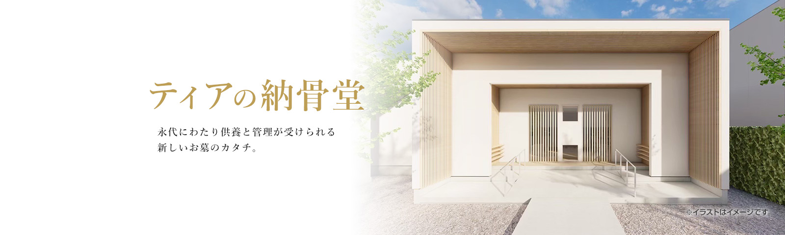 ティアの納骨堂