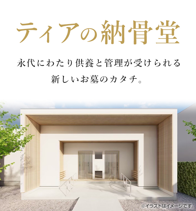 ティアの納骨堂