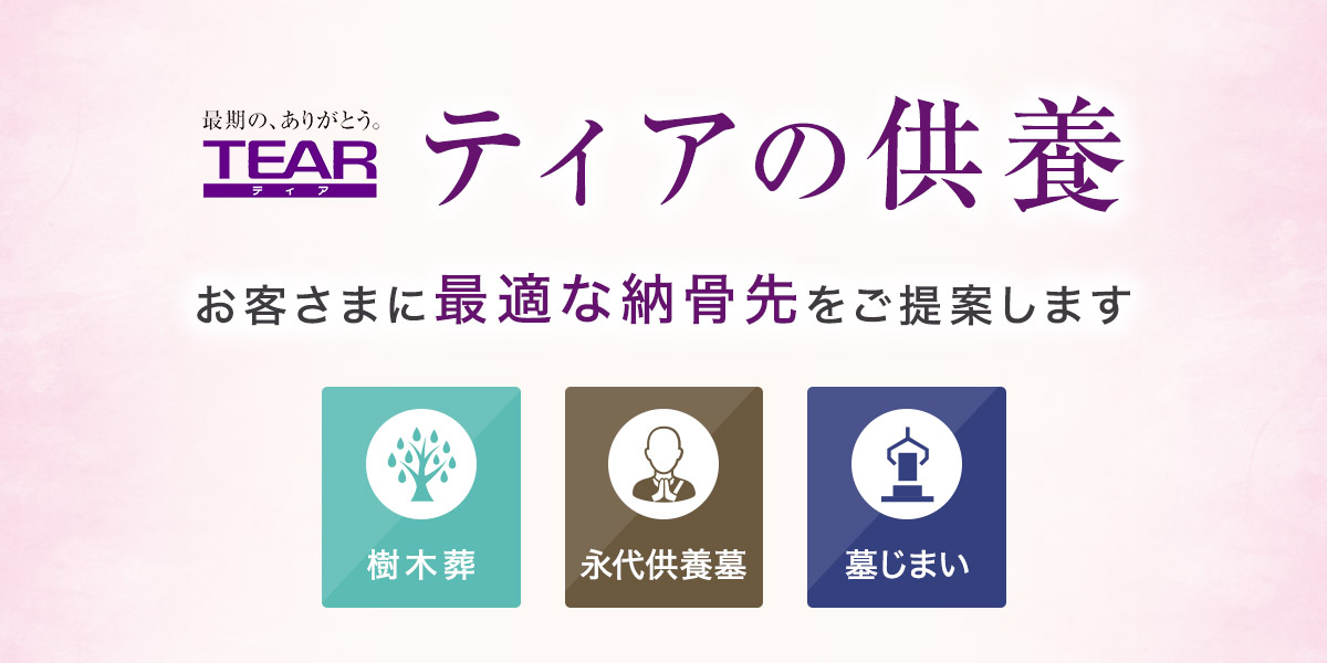 ティアのお墓・供養の外観