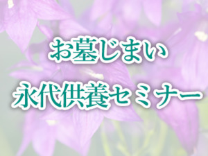 お墓じまい・永代供養セミナー　(2025年12月21日開催)