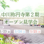 ティアの樹木葬中川称円寺2期のオープン見学会をお知らせするバナー