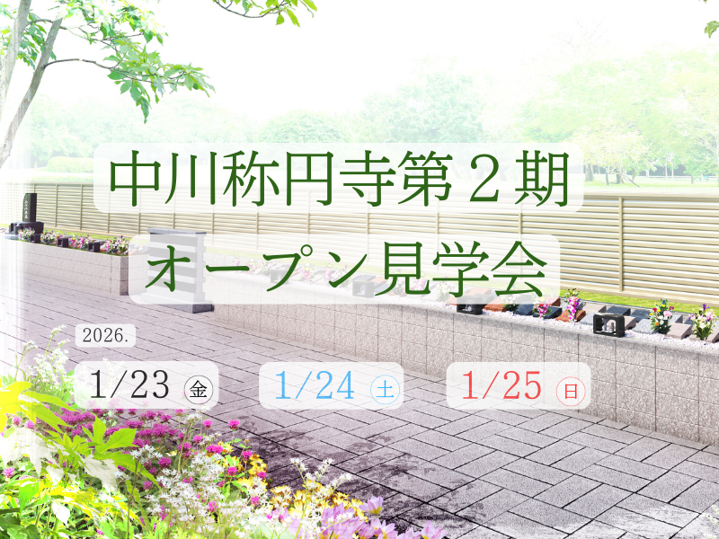 【予約制】樹木想 中川称円寺 第２期 オープン見学会開催(2026年1月23日～25日開催)