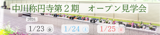 【予約制】樹木想 中川称円寺 第２期 オープン見学会開催(2026年1月23日～25開催)