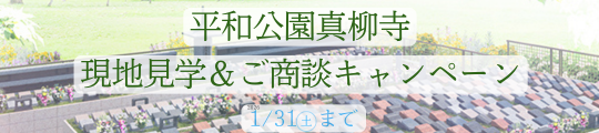 【1月31日まで】樹木想 平和公園真柳寺 現地見学＆ご商談キャンペーン