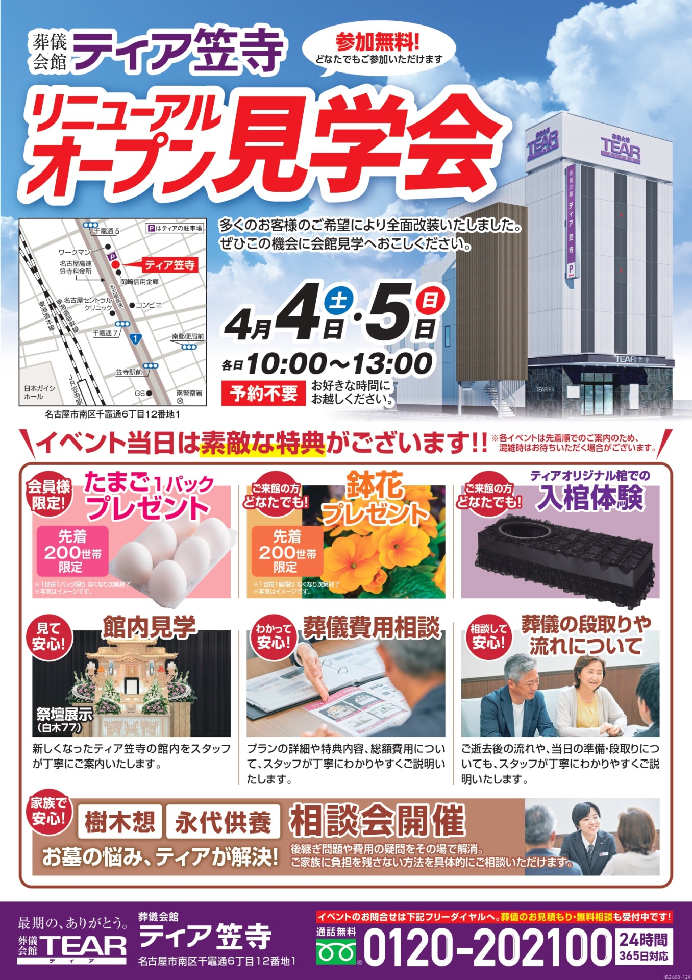 2026年4月4日と5日に開催されるティア笠寺リニューアルオープン見学会の樹木葬永代供養相談会チラシ