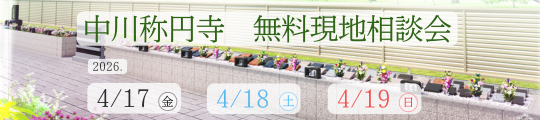 【予約制】樹木想 中川称円寺 無料現地相談会開催(2026年4月17日～19日開催)