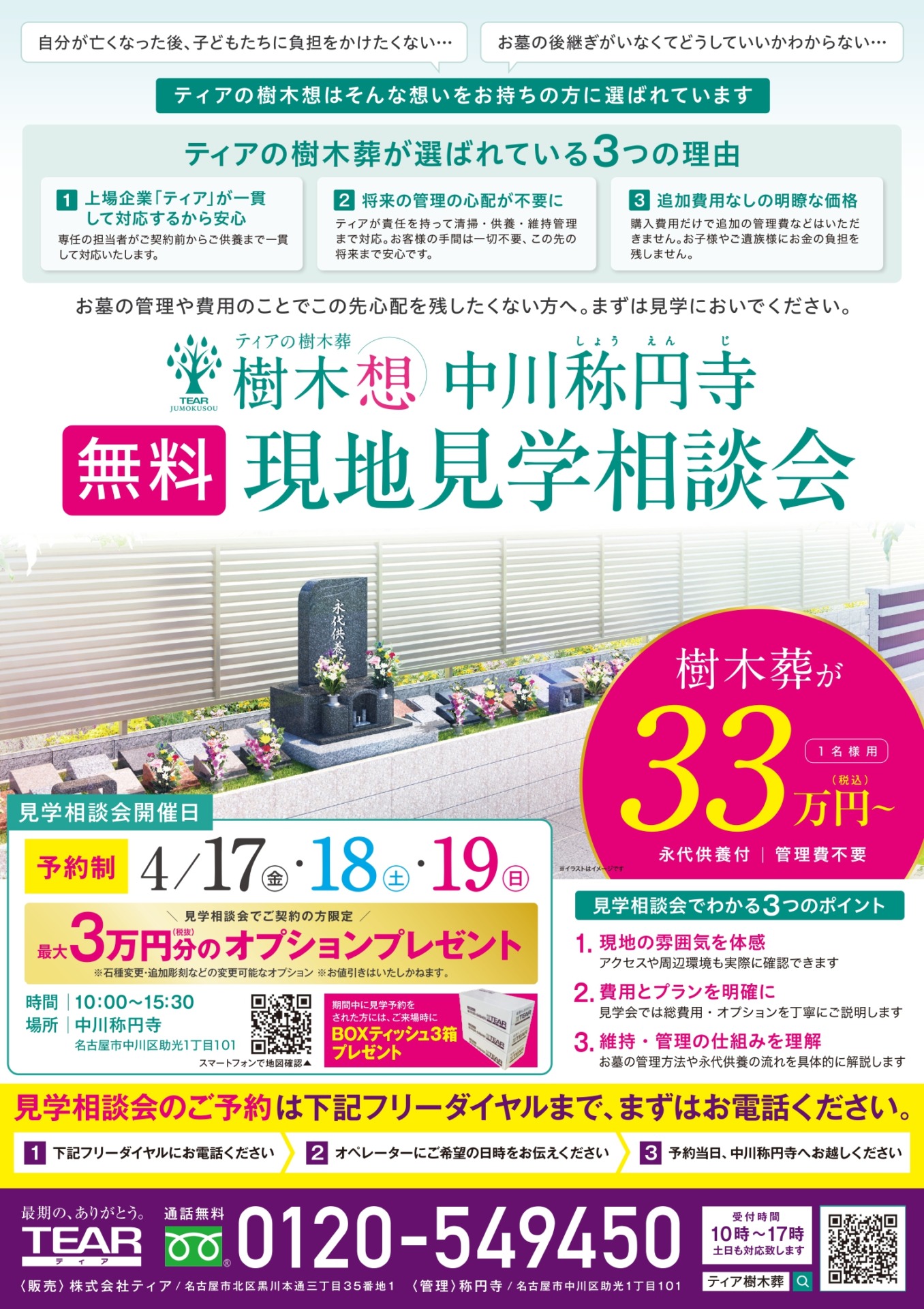 2026年4月17日から19日に名古屋市中川区の称円寺で開催するティアの樹木葬の相談会のチラシ