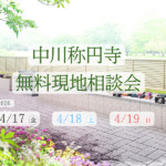 ティアの樹木葬中川称円寺の無料現地相談会をお知らせするバナー