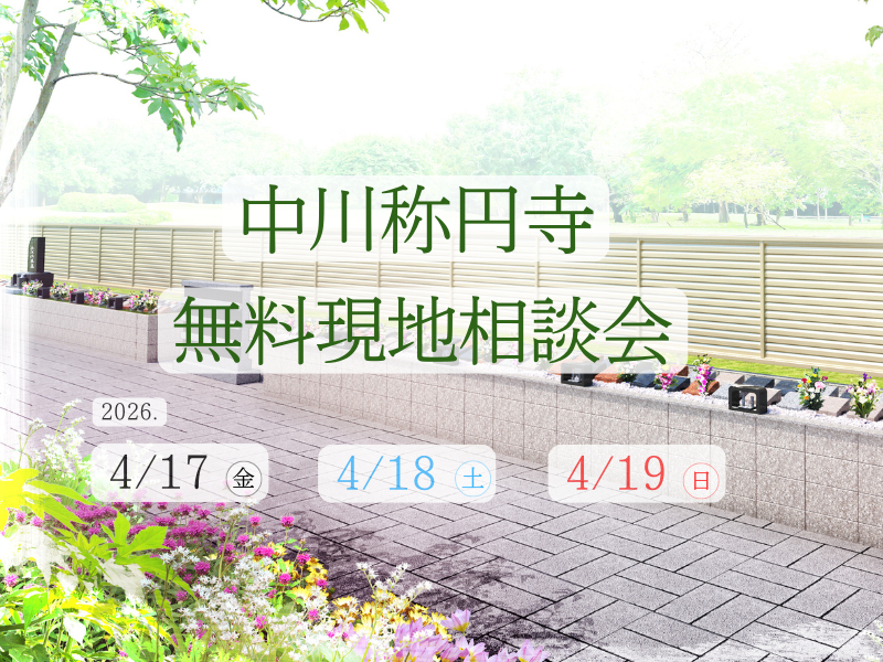 ティアの樹木葬中川称円寺の無料現地相談会をお知らせするバナー