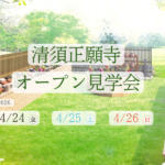 ティアの樹木葬清須正願寺のオープン見学会をお知らせするバナー