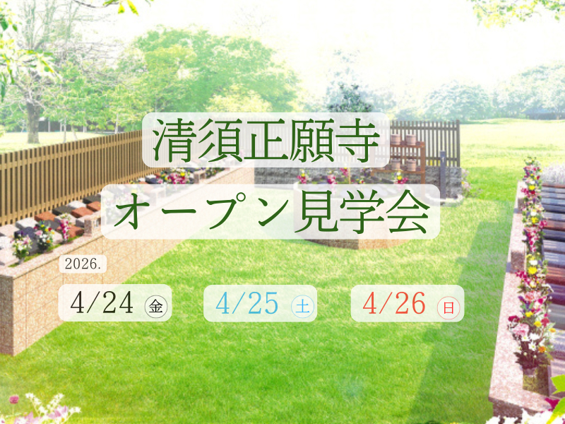 ティアの樹木葬清須正願寺のオープン見学会をお知らせするバナー
