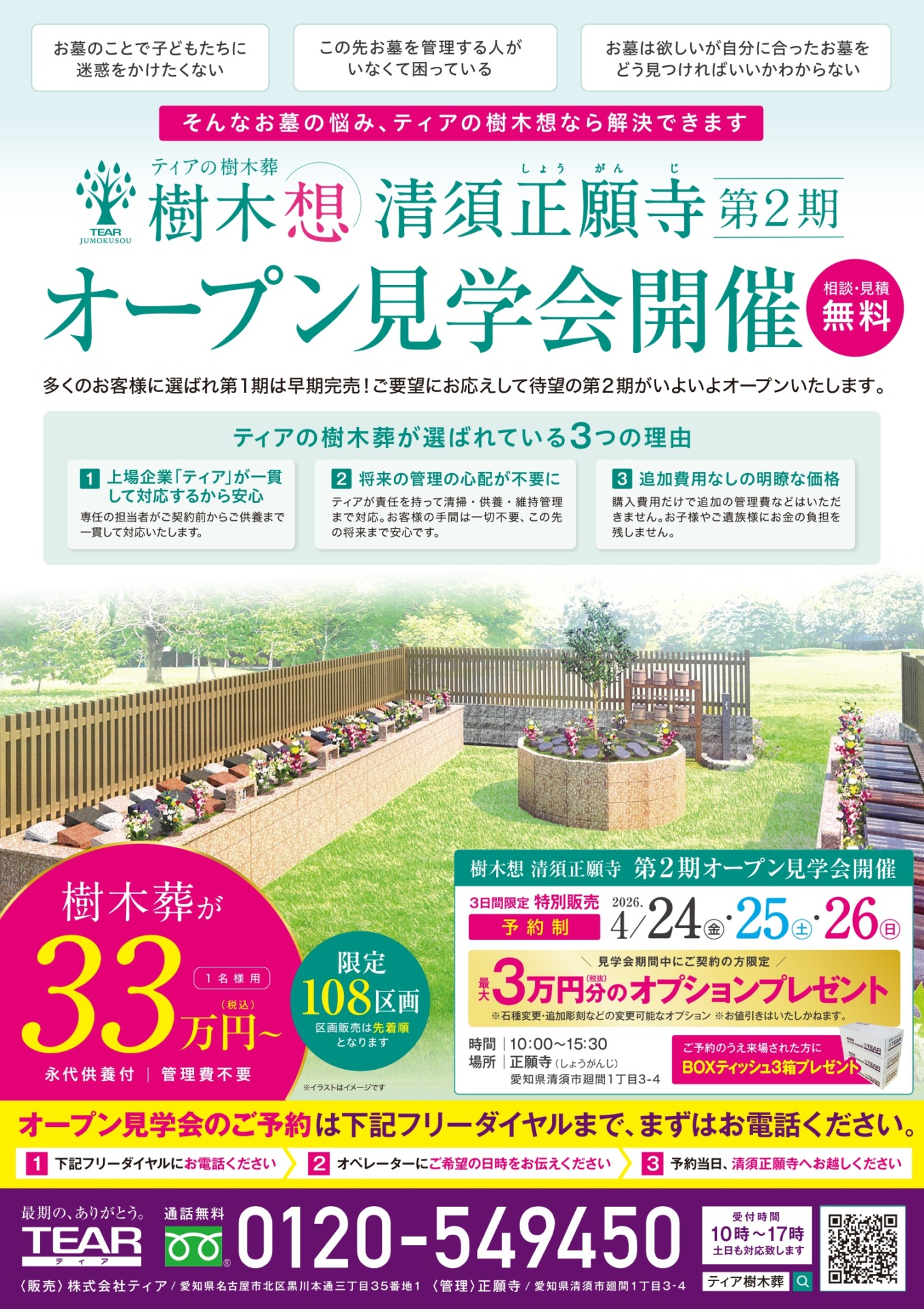 ティアの樹木葬の清須正願寺2期のオープン見学会のチラシ
