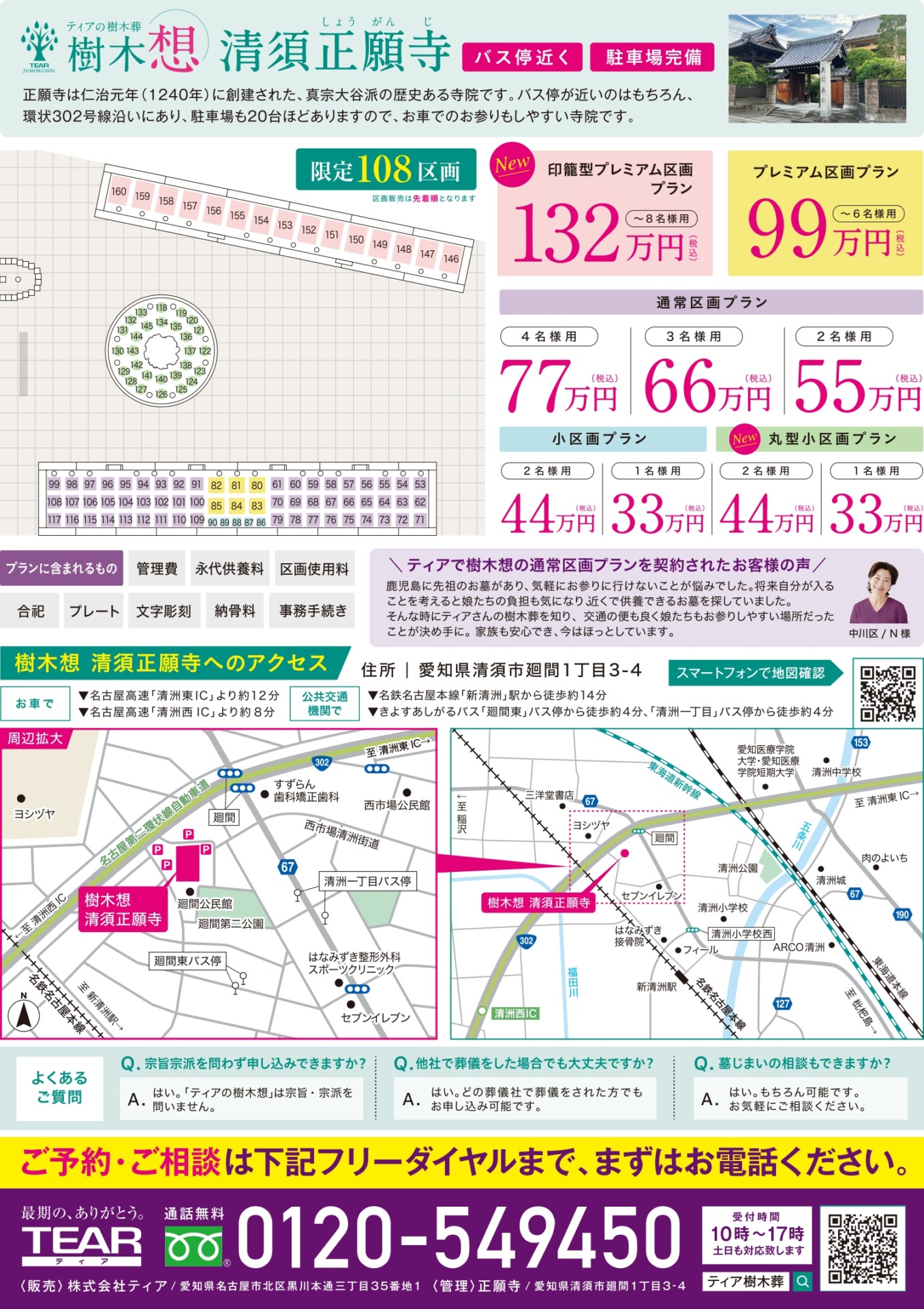 ティアの樹木葬の清須正願寺2期の区画情報やアクセス情報