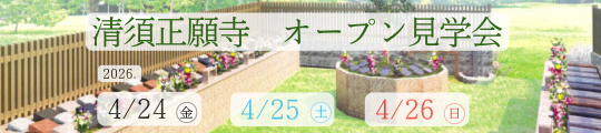 【予約制】樹木想 清須正願寺 第２期 オープン見学会開催(2026年4月24日～26日開催)