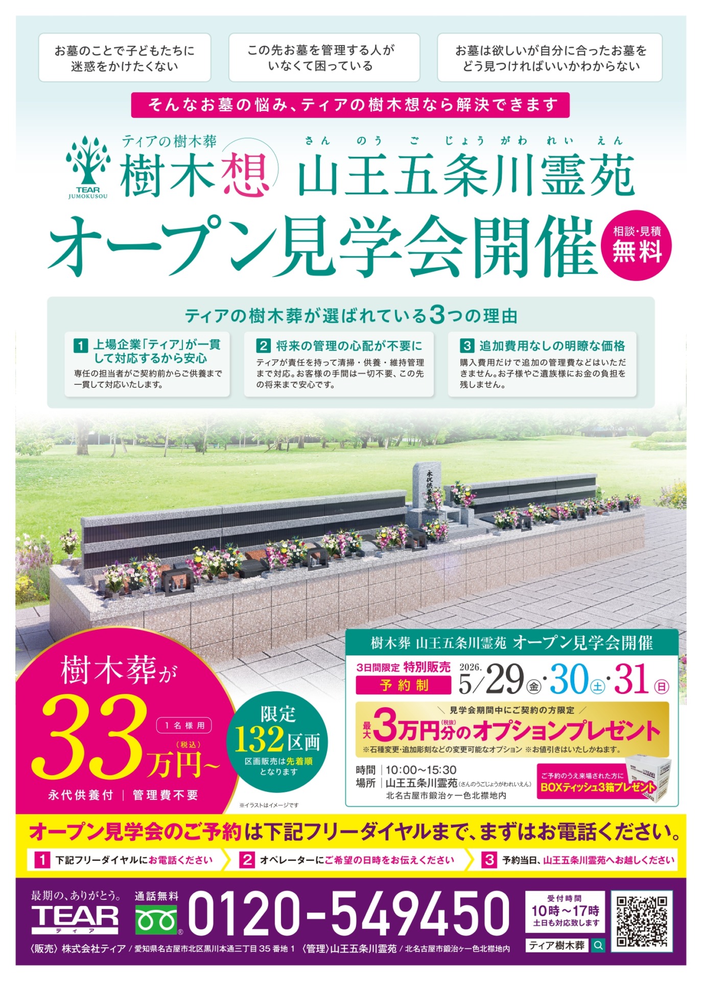 ティアの樹木葬の山王五条川霊苑のオープン見学会のチラシ