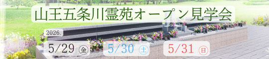 【予約制】樹木想 山王五条川霊苑 オープン見学会開催(2026年5月29日～31開催)