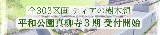 平和公園 真柳寺 【第3期】