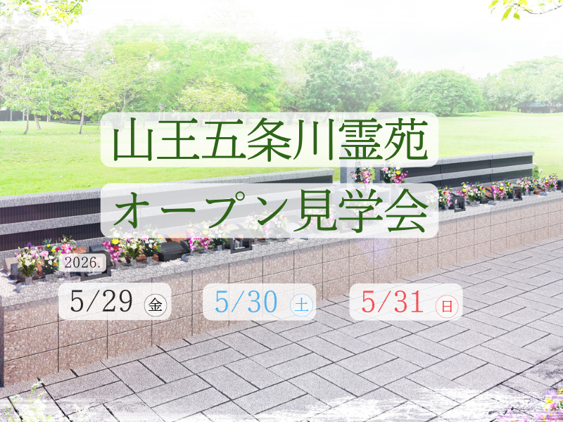 【予約制】樹木想 山王五条川霊苑 オープン見学会開催(2026年5月29日～31日開催)