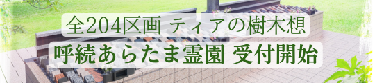 呼続あらたま霊園
