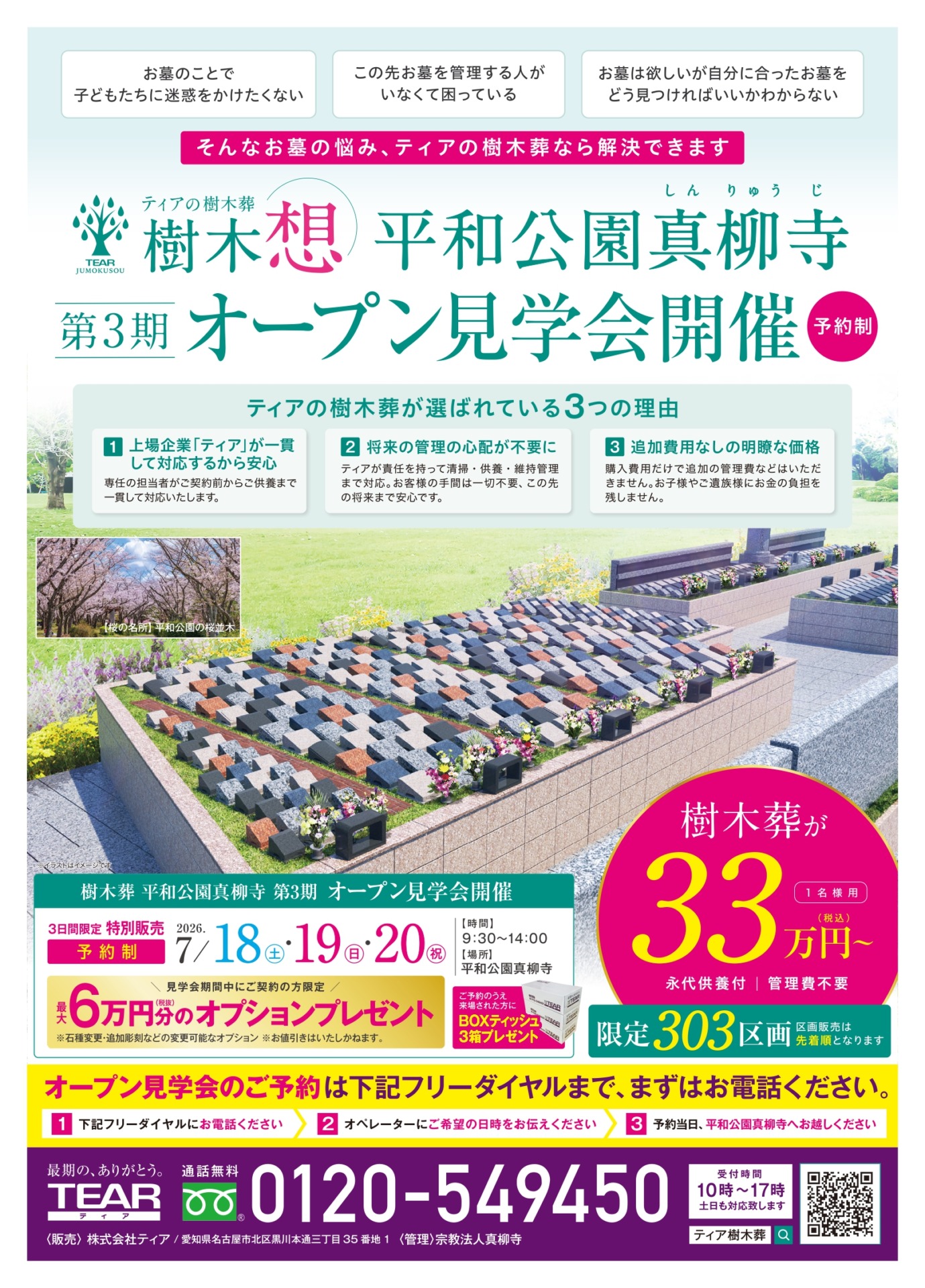 ティアの樹木葬平和公園真柳寺3期のオープン見学会の案内チラシの画像