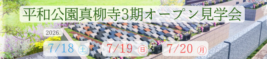【予約制】樹木想平和公園真柳寺3期 オープン見学会開催(2026年7月18日～20日開催)
