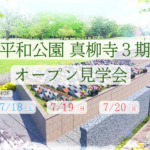 ティアの樹木葬である平和公園真柳寺3期のオープン見学会を案内するバナー画像