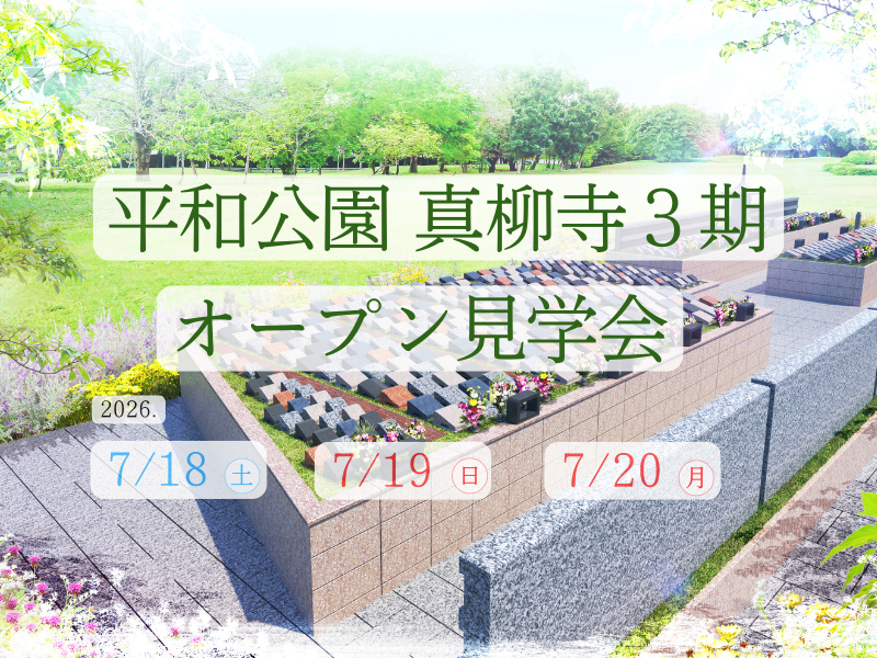 ティアの樹木葬である平和公園真柳寺3期のオープン見学会を案内するバナー画像