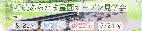 【予約制】樹木想呼続あらたま霊園 オープン見学会開催(2026年8月21日～24日開催)